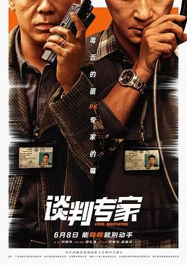 談判專家,普通話版 