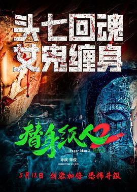 替身纸人2 