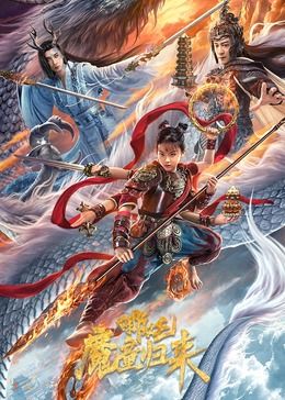 哪吒·魔童归来 