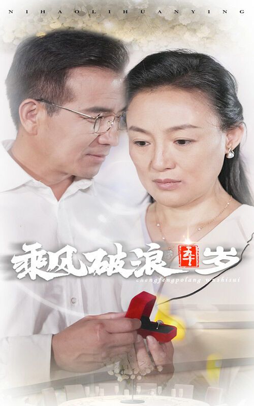 乘風破浪五十歲 
