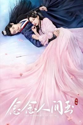 念念人間玉 