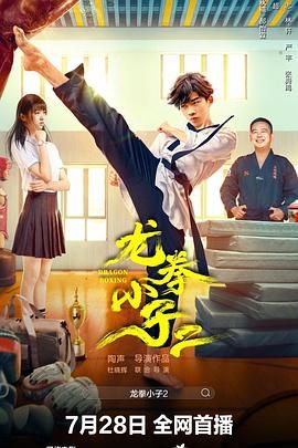 龍拳小子2 