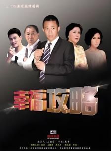 幸福攻略 