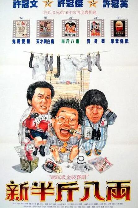 新半斤八两 