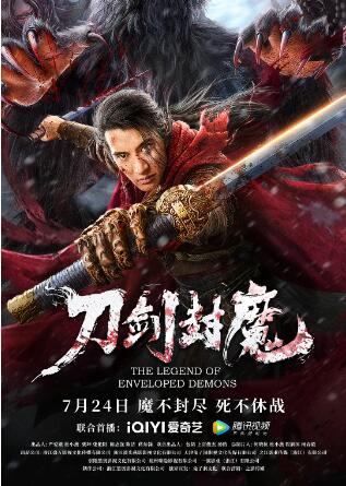 刀劍封魔 