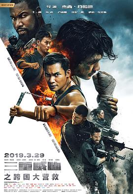 三重威脅之跨國(guó)大營(yíng)救 