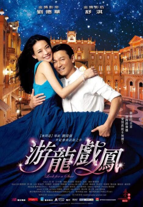 游龙戏凤 