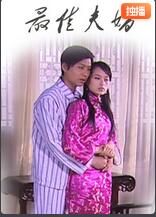 最佳夫婿 