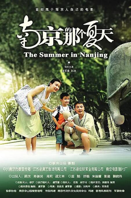南京的那个夏天 