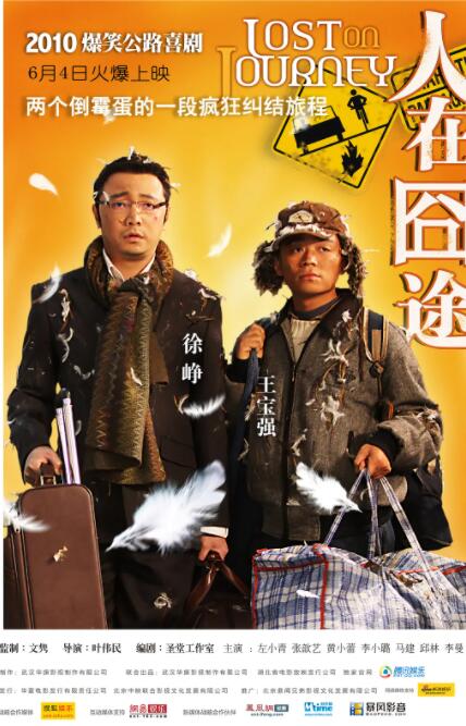 人在囧途 
