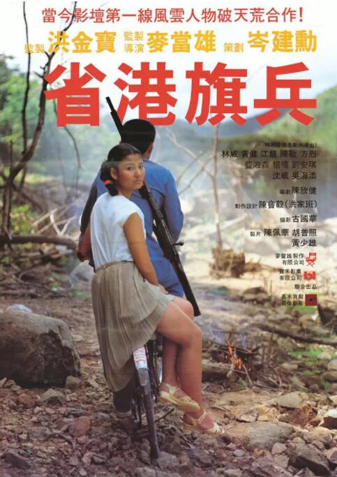 省港旗兵 