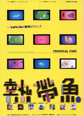 热带鱼,熱帶魚 