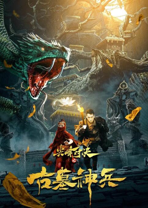尖峰對決之古墓神兵 