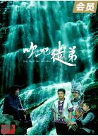 吹吧,徒弟 