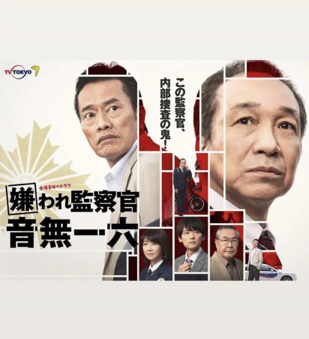 被讨厌的监察官,音无一六 