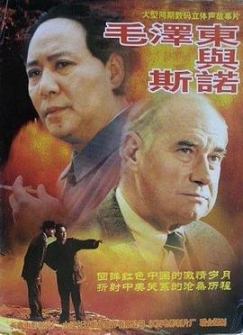 毛澤東與斯諾 