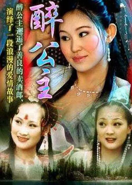 醉公主 