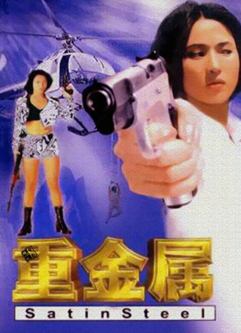 重金属 