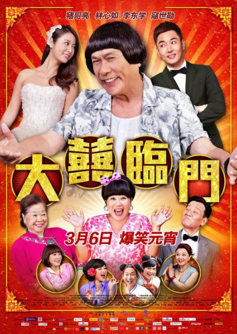 大喜临门 