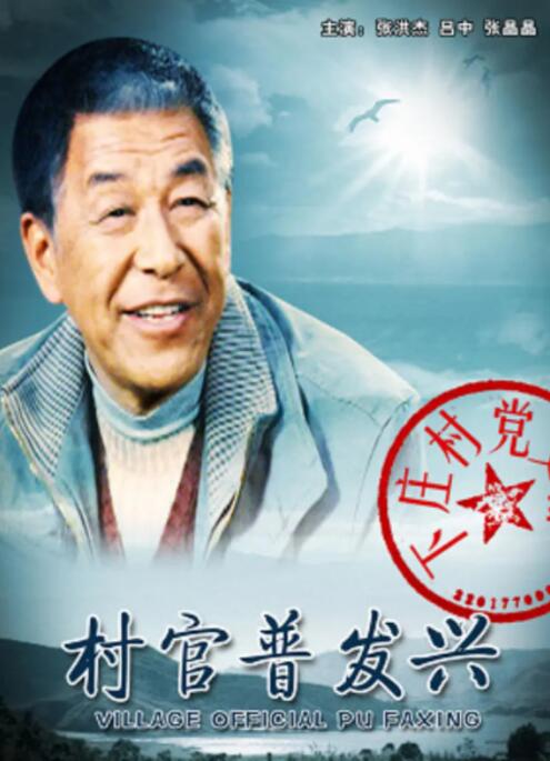 村官普發(fā)興 