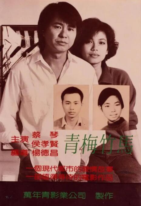 青梅竹马 