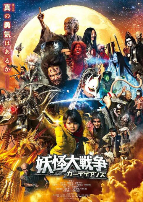 妖怪大战争,守护者 