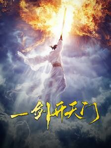 一劍開天門 