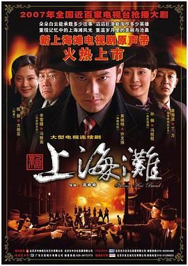 新上海灘,黃曉明版 