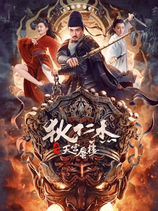 狄仁杰之天宮蜃樓 