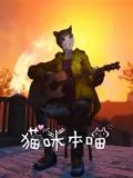 貓咪本喵 