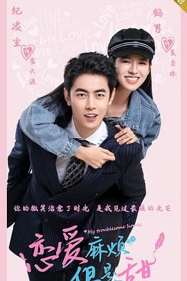 恋爱麻烦,但是甜 