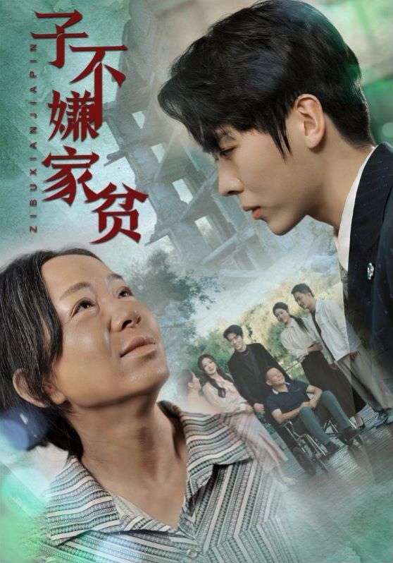 子不嫌家貧 