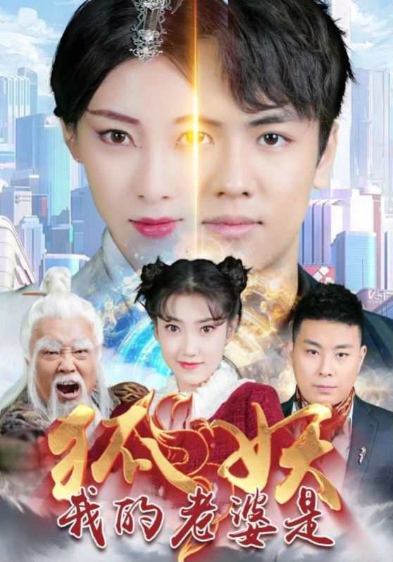 我的老婆是狐妖 