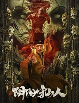 陰陽守山人 