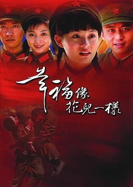 幸福像花兒一樣 