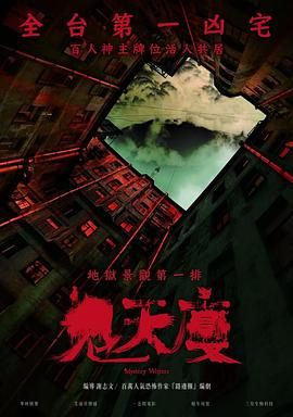 鬼天廈 