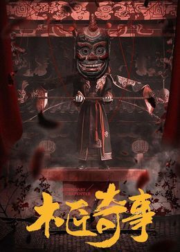 木匠奇事 
