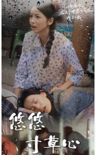 新版,悠悠寸草心 