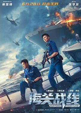 海關(guān)戰(zhàn)線 