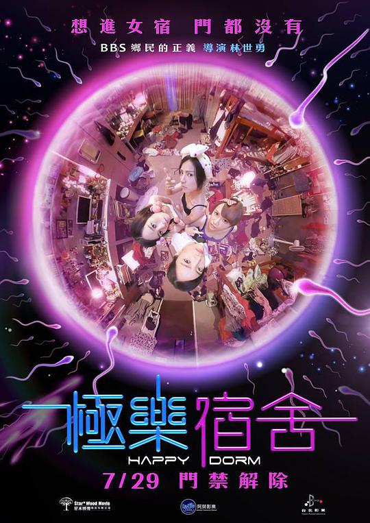 极乐宿舍 