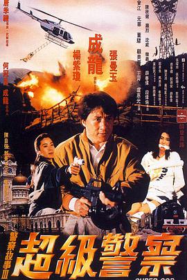 警察故事3,超级警察,国语版 
