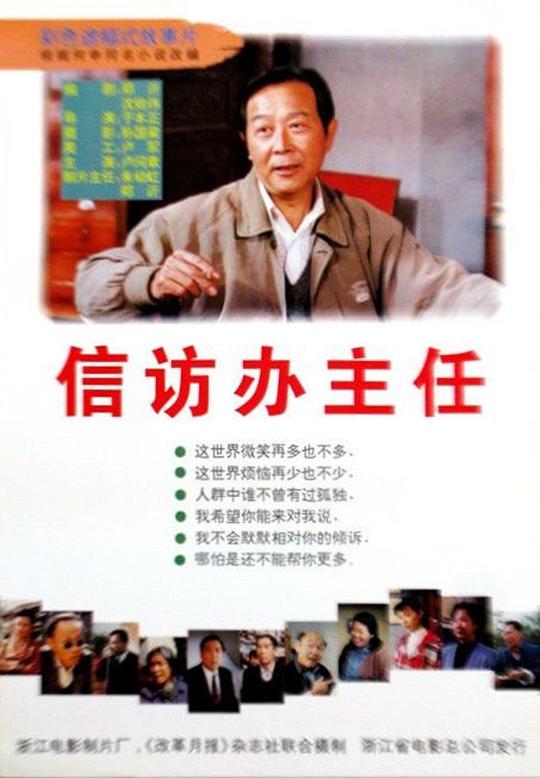 信访办主任 