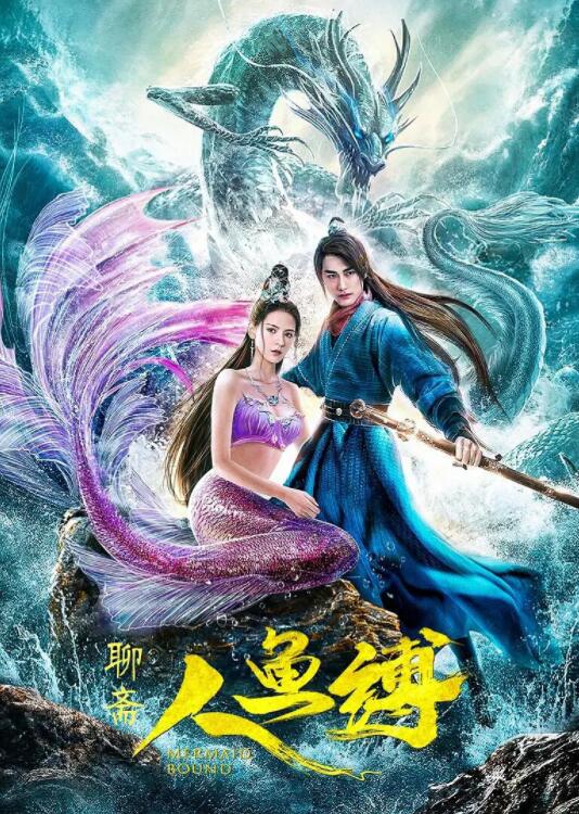人魚縛 
