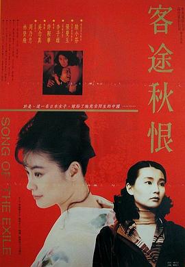 客途秋恨,国语版 