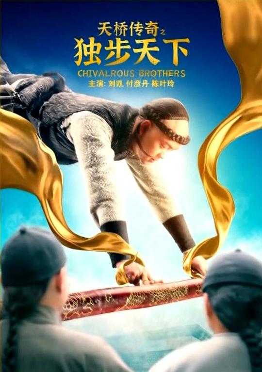 天桥传奇之独步天下 