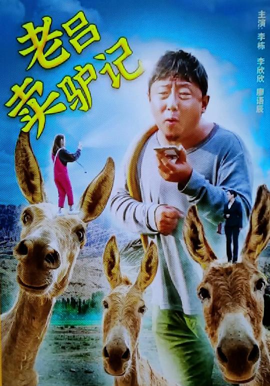 老吕卖驴记 
