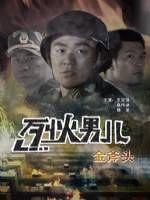 烈火男儿之金斧头 