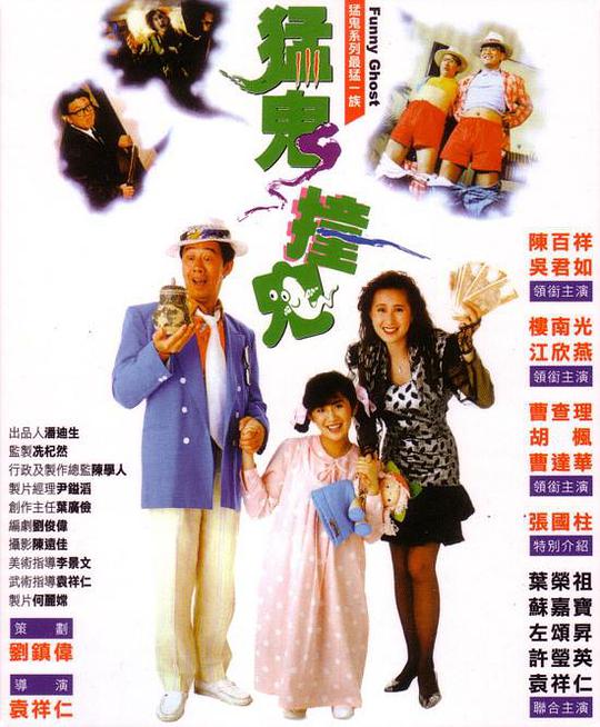 猛鬼撞鬼 