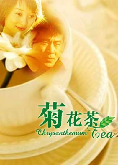 菊花茶 