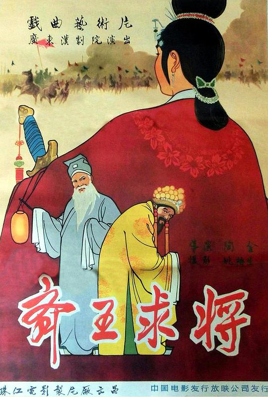 齐王求将 